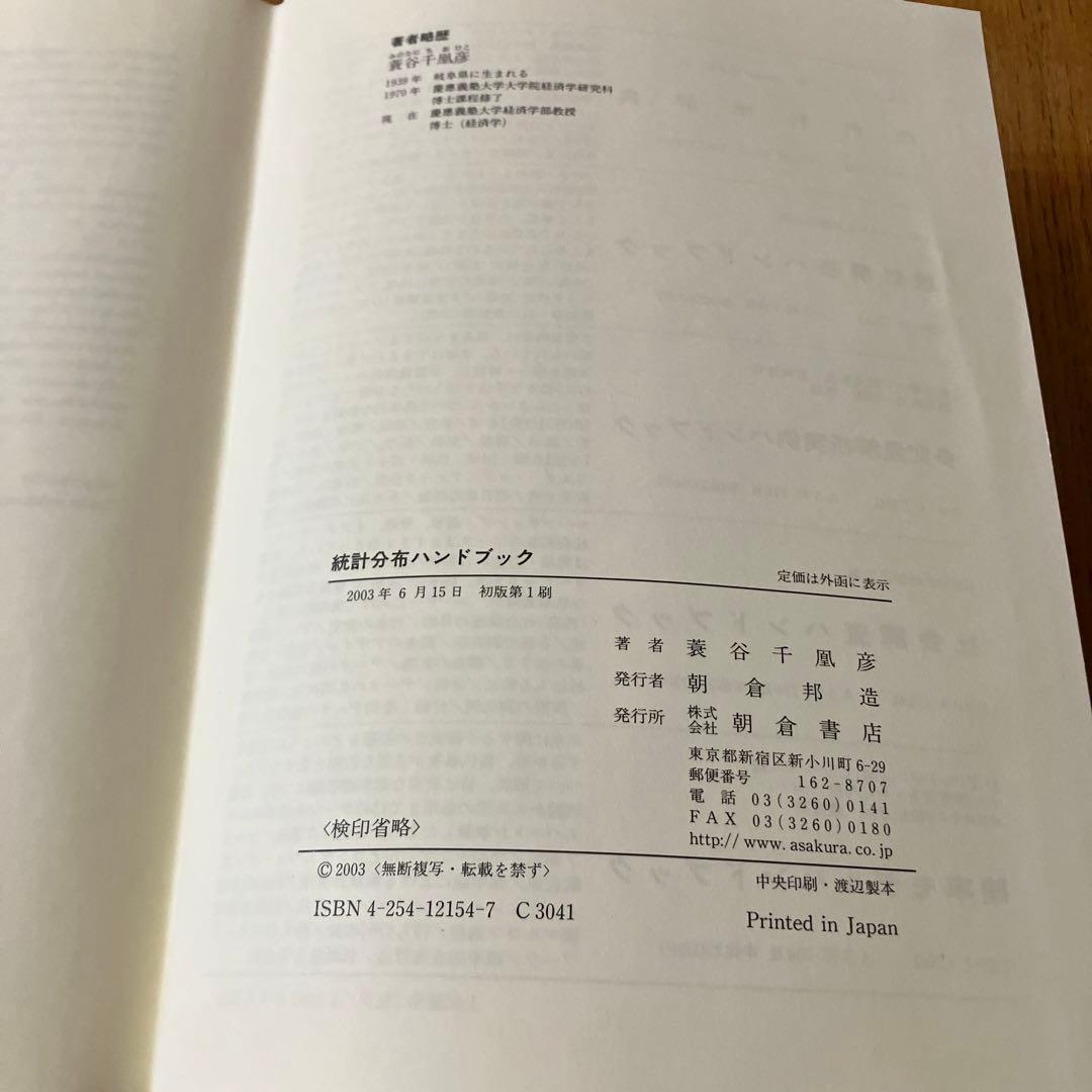 蓑谷千凰彦 著 「統計分布ハンドブック」　カバー欠