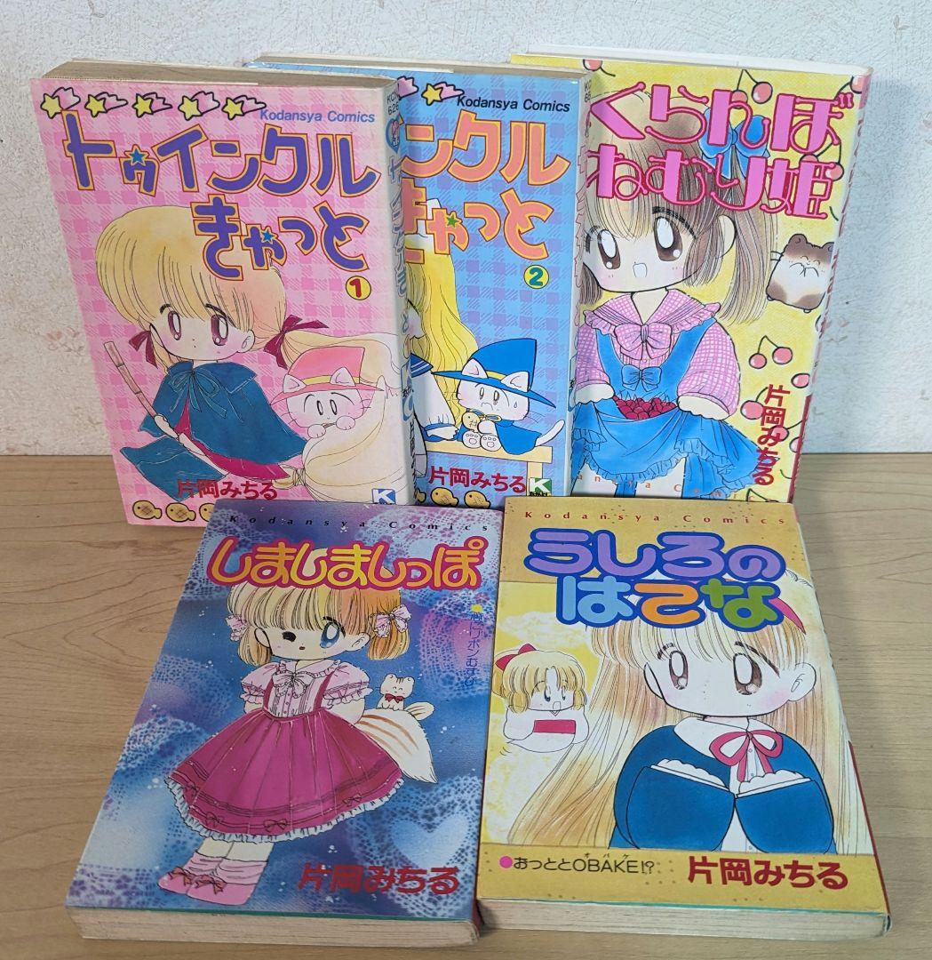 片岡みちる　コミック　11冊セット