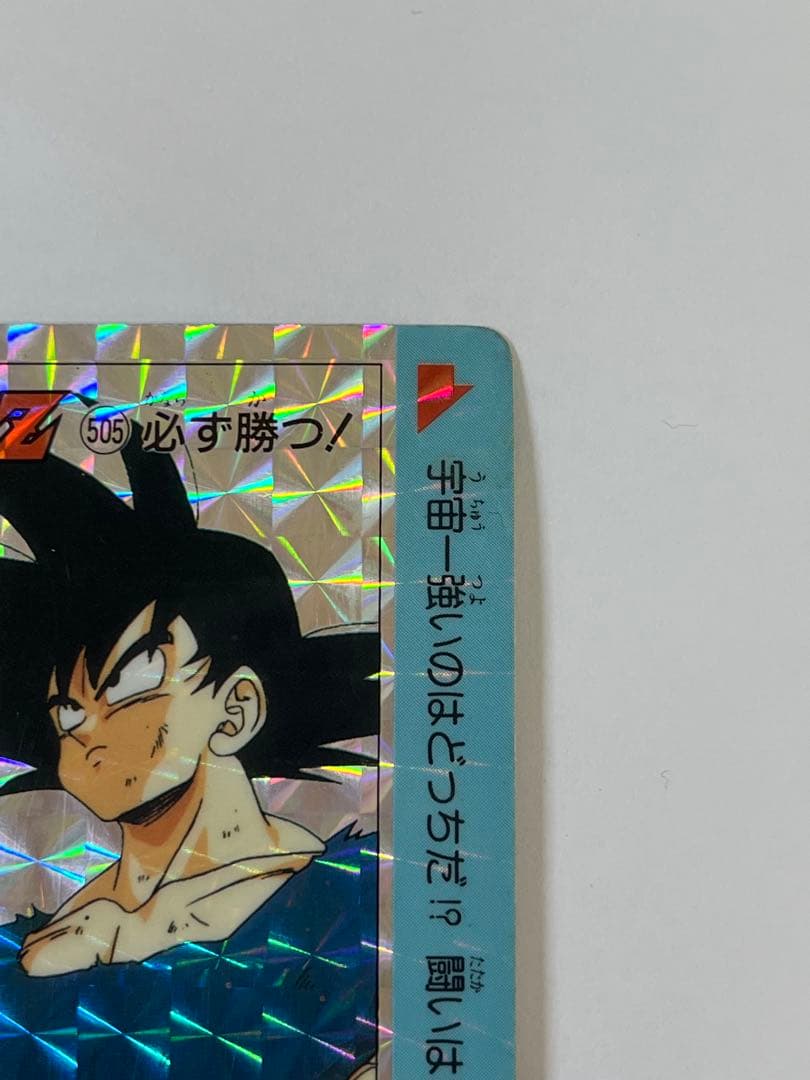 G862当時物アマダドラゴンボールZ PPカード 13弾505孫悟空 プリズム