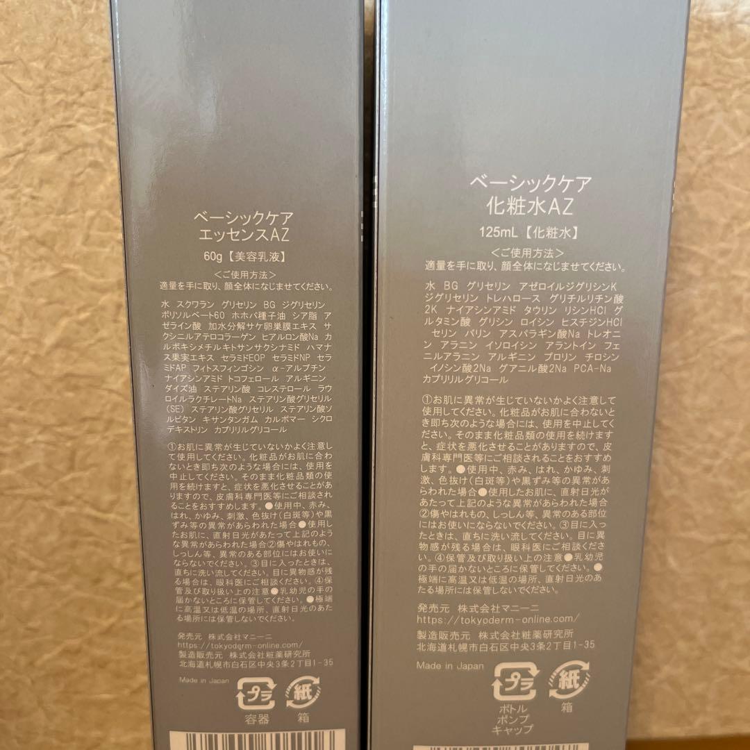ベーシックケアAZ 化粧水　ローション　乳液クリーム