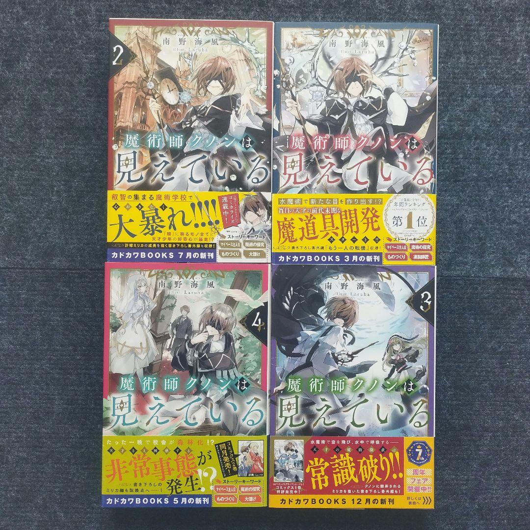 小説「魔術師クノンは見えている」(カドカワBOOKS) 全8冊セット