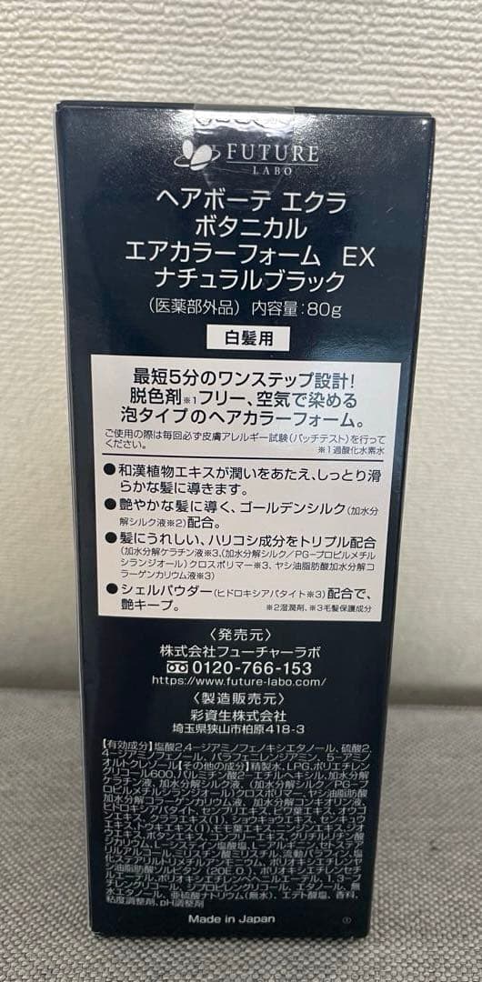 ヘアボーテエクラ ボタニカルエアカラーフォームEX ナチュラルブラック【新品】