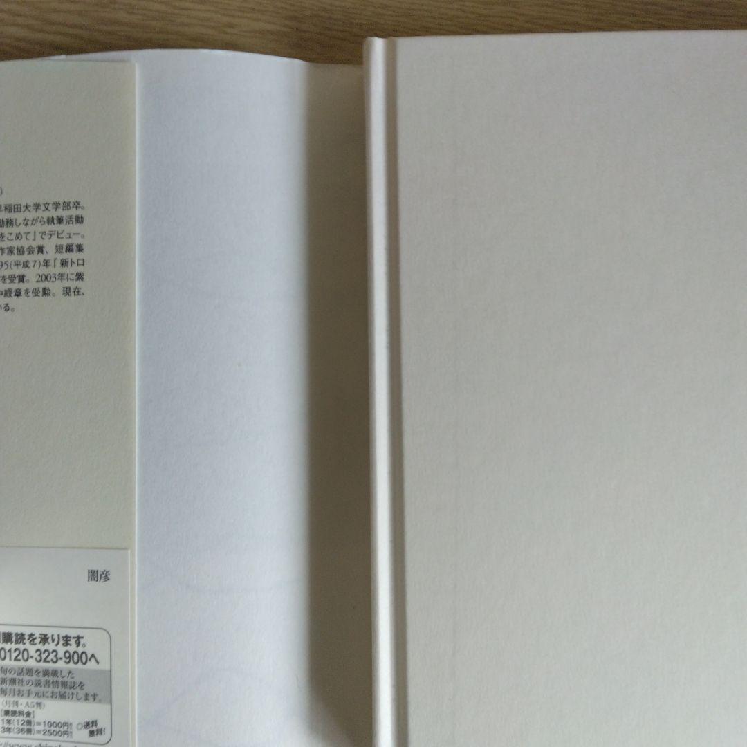 闇彦 阿刀田高 2010年出版 【稀少本・初版本】