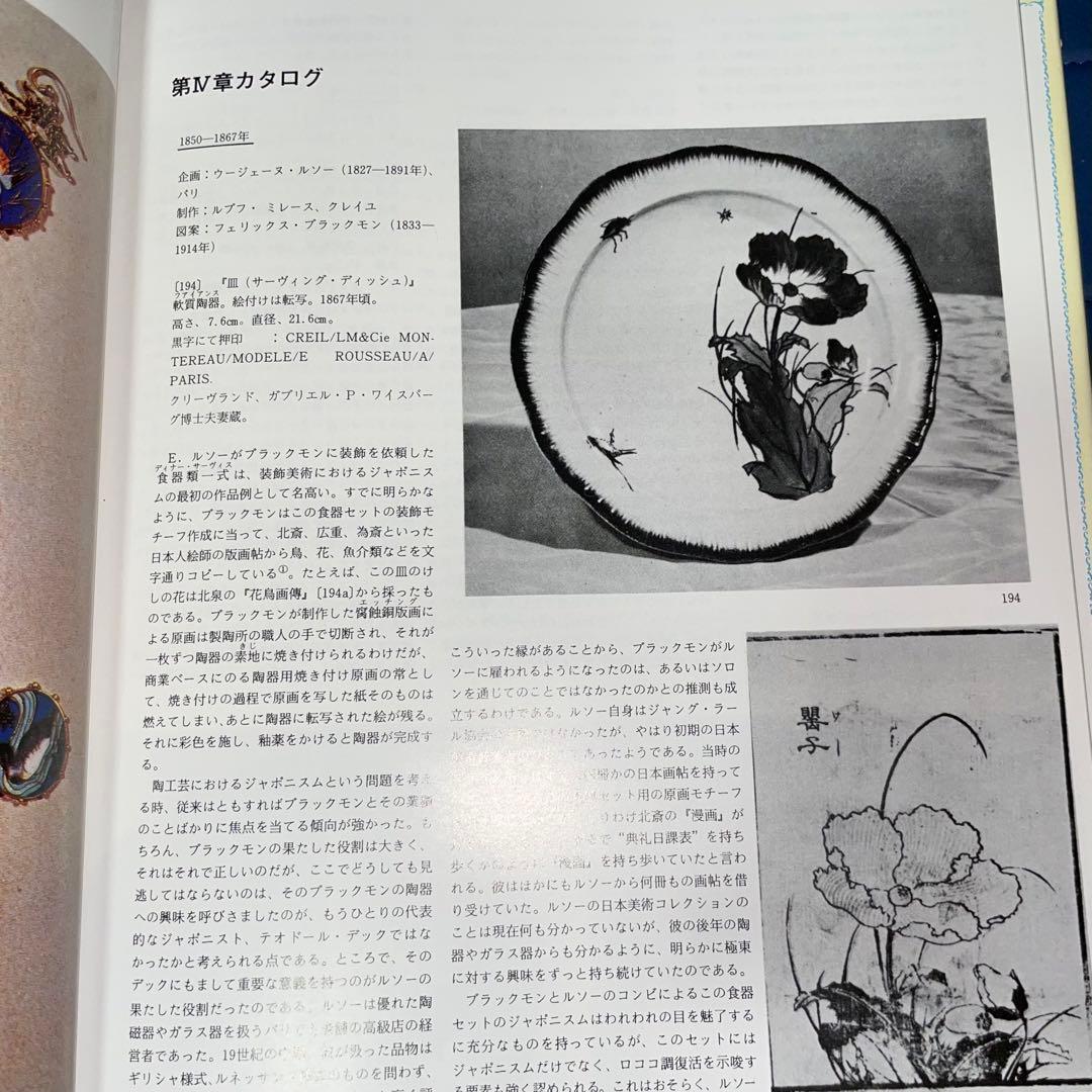 寄付　ジャポニスム　1854年から1910年にかけての仏美術に対する日本の影響