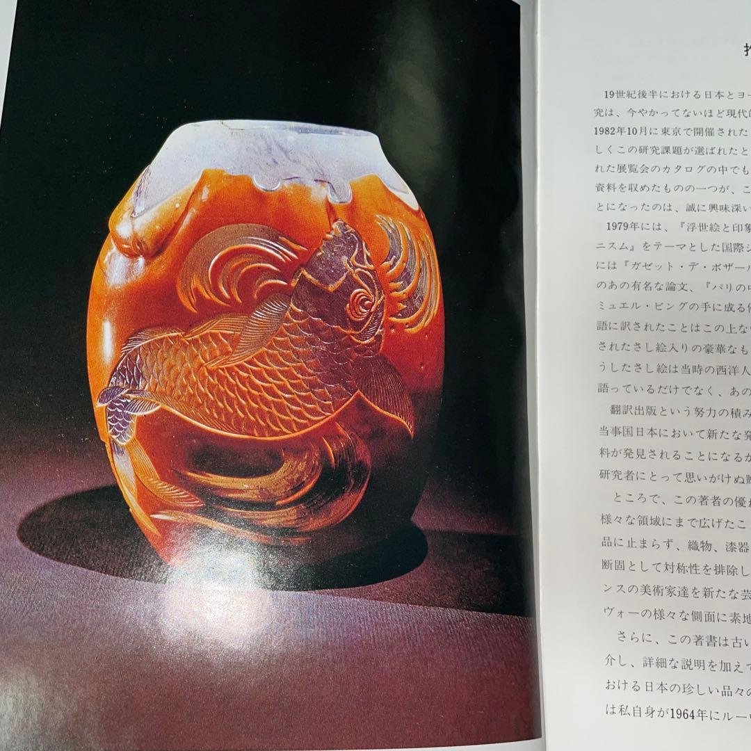 寄付　ジャポニスム　1854年から1910年にかけての仏美術に対する日本の影響