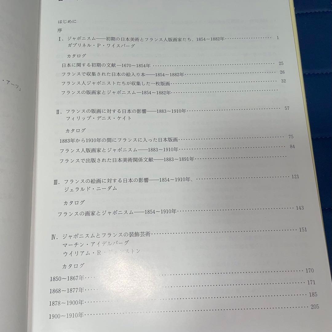 寄付　ジャポニスム　1854年から1910年にかけての仏美術に対する日本の影響