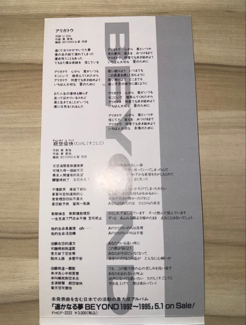 BEYOND アリガトウ ビヨンド 8cm シングルCD 見 本 盤 香港