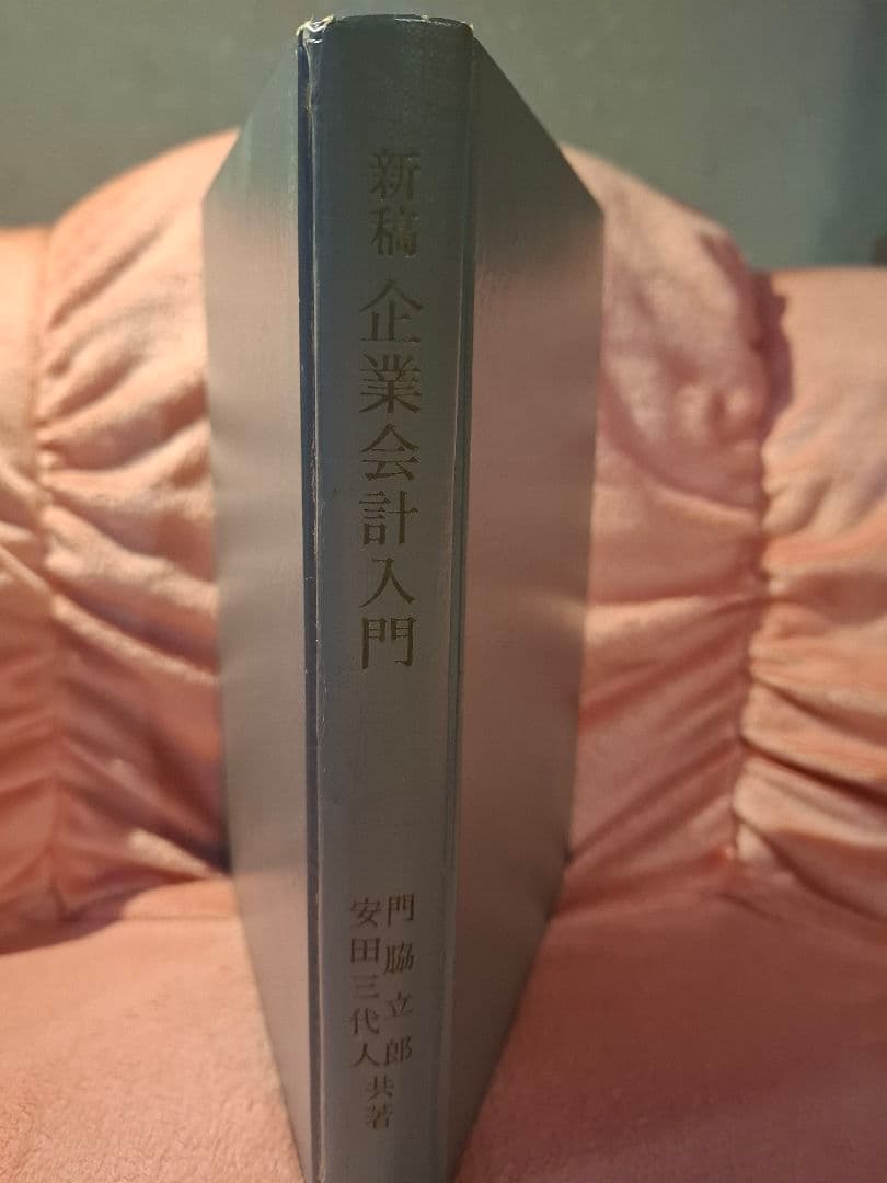 新稿企業会計入門 昭和41年発行 門脇立郎・安田三代人著