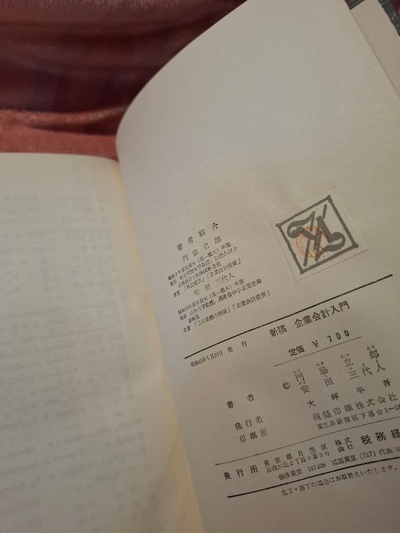 新稿企業会計入門 昭和41年発行 門脇立郎・安田三代人著