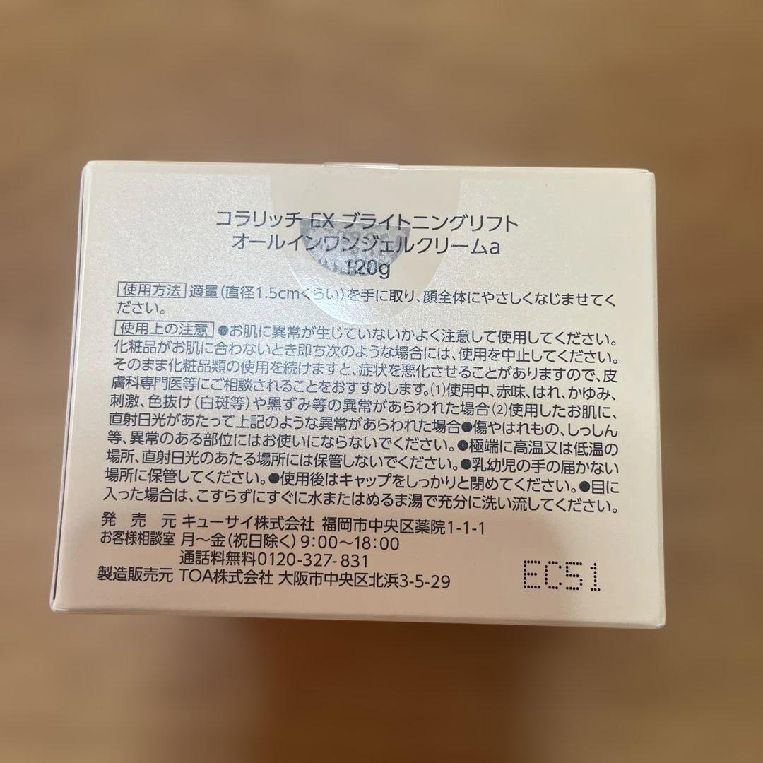 コラリッチ EX ブライトニングリフト オールインワンジェル120g
