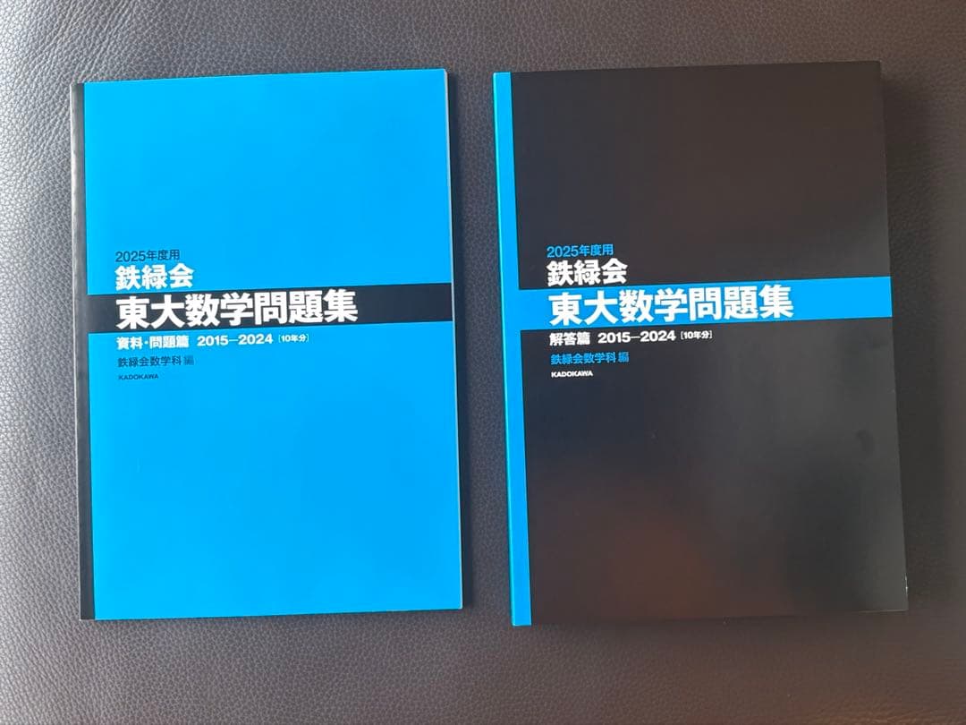 2025年度用 鉄緑会東大問題集 資料・問題篇/解答篇