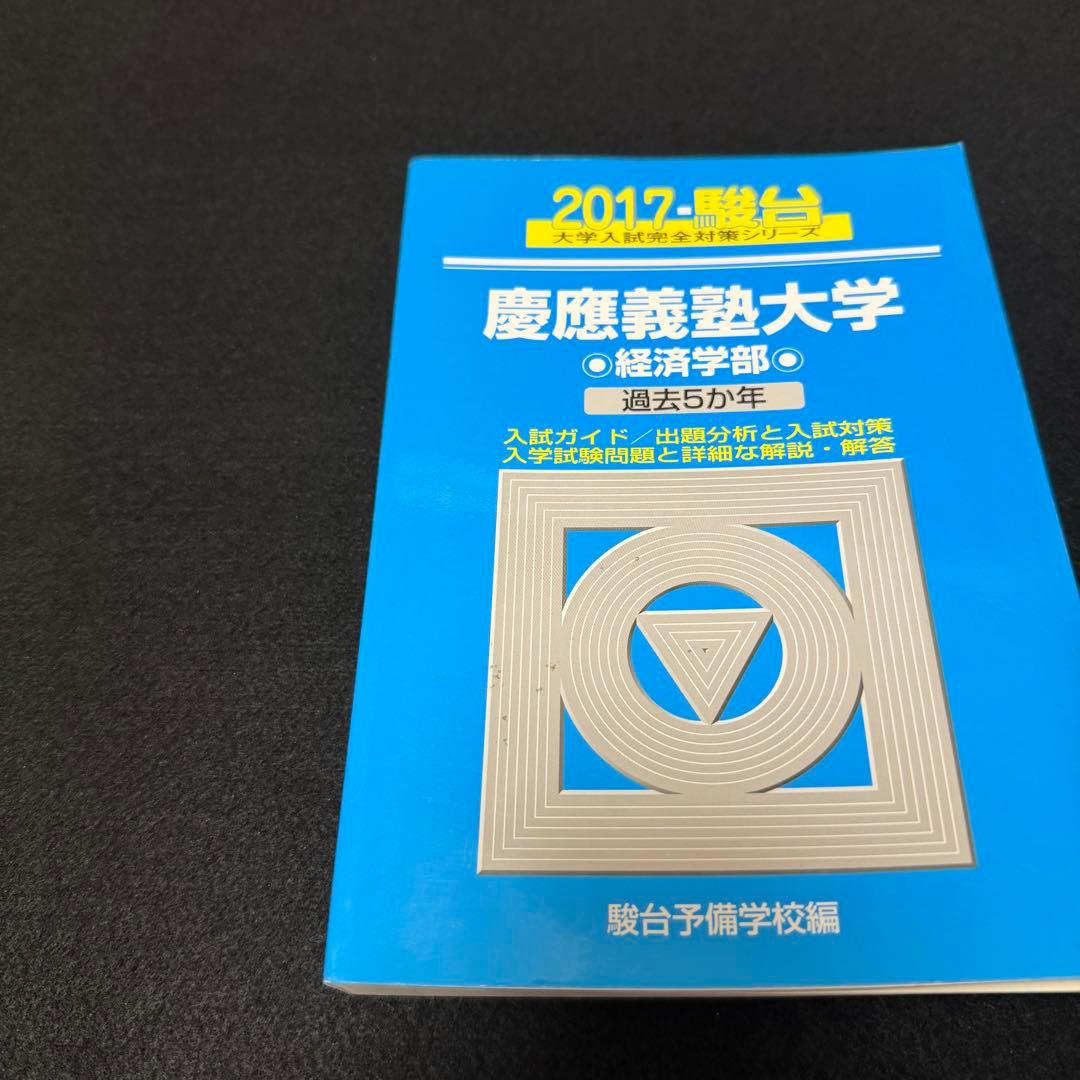 青本　慶應義塾大学　経済学部　2004年～2024年　21年分　駿台予備学校