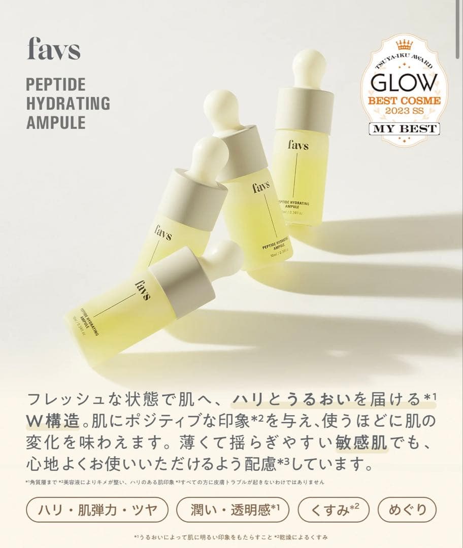 【ファブス】ペプチドハイドレーティングアンプル