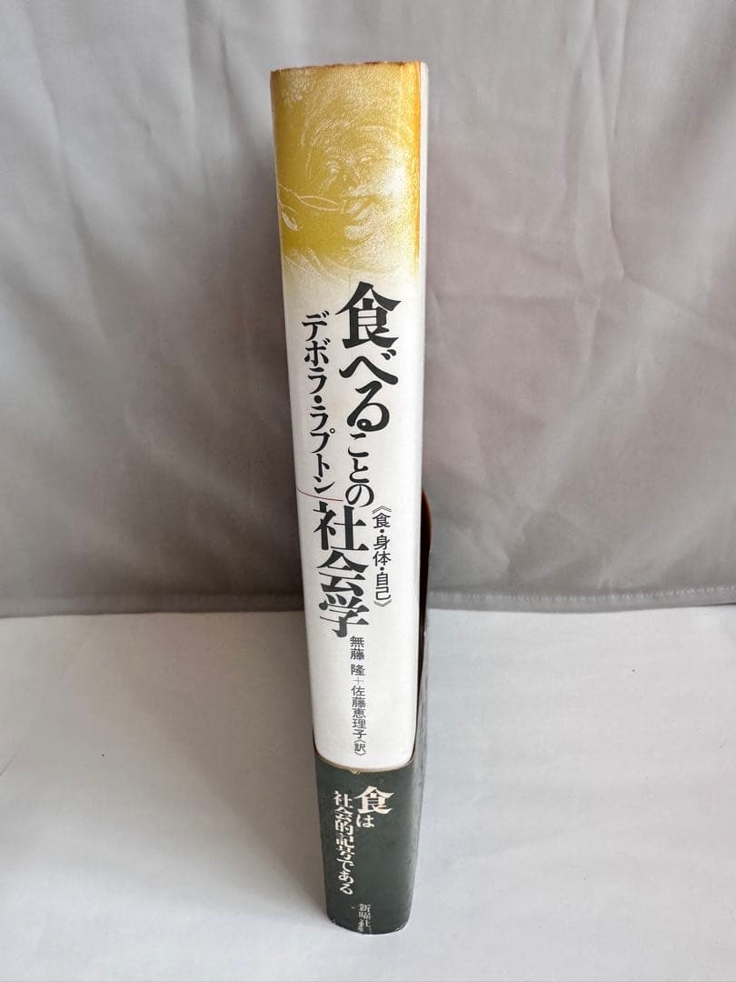 食べることの社会学 食・身体・自己