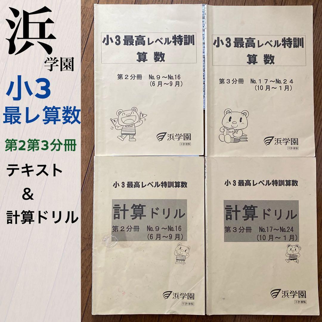 浜学園　小3　最レ算数　第2分冊＆第3分冊　テキストと計算ドリル　4冊セット