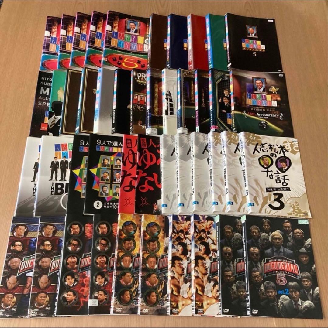 人志松本のすべらない話／ゆるせない話／〇〇な話／ドキュメンタル　DVD 45本