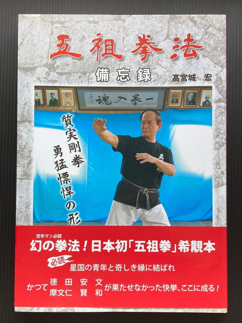 五祖拳法 備忘録