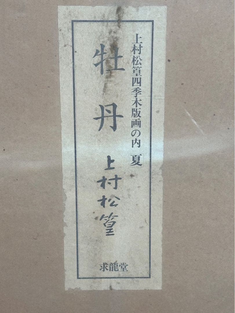 【 上村松篁 / 牡丹】四季 木版画 絵画 280部限定 36番