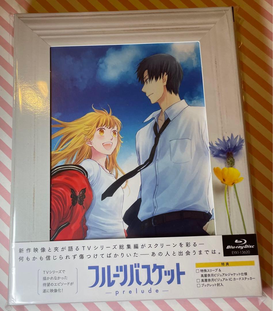 フルーツバスケット  prelude本編映像　劇場版　Blu-ray DVD