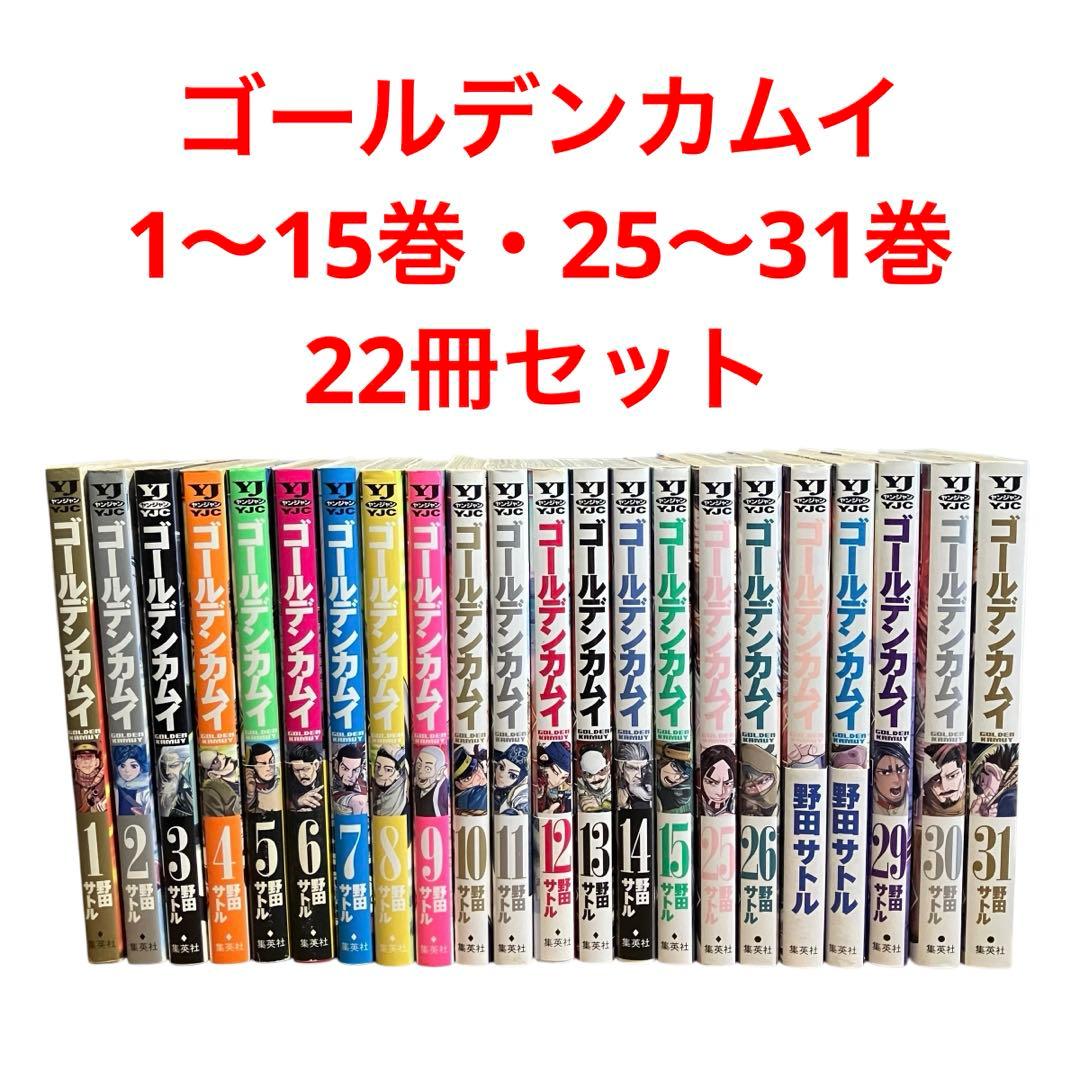 ゴールデンカムイ 1〜15巻・25〜31巻/22冊セット
