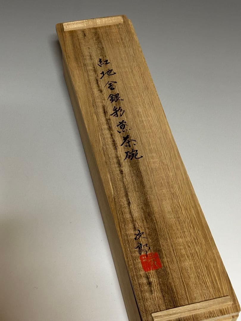 紅地金銀彩煎茶碗　五客　小野次郎　共箱　　師、小野珀子