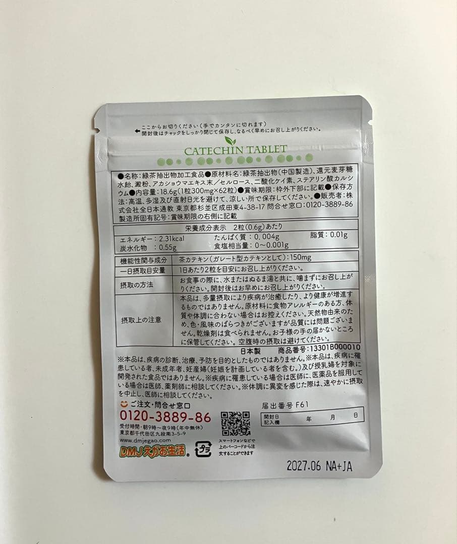 カテキン減脂粒62粒×3袋　DMJえがお生活
