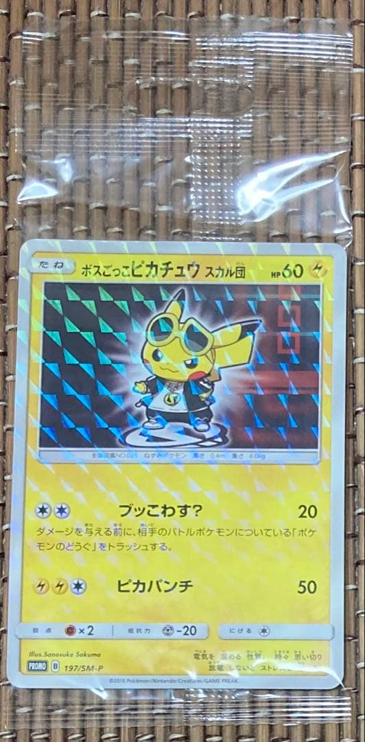 《未開封》　ボスごっこピカチュウ