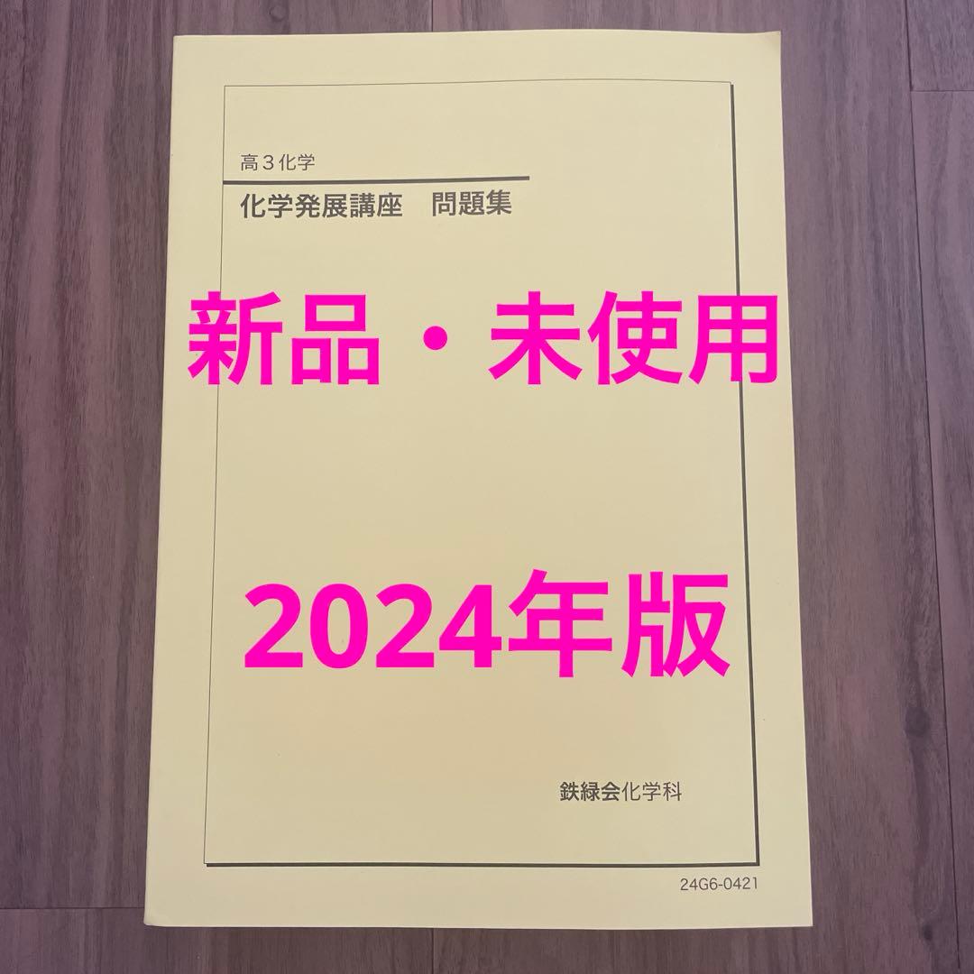 鉄緑会　高3化学 化学発展講座　問題集　2024年版　新品・未使用！！