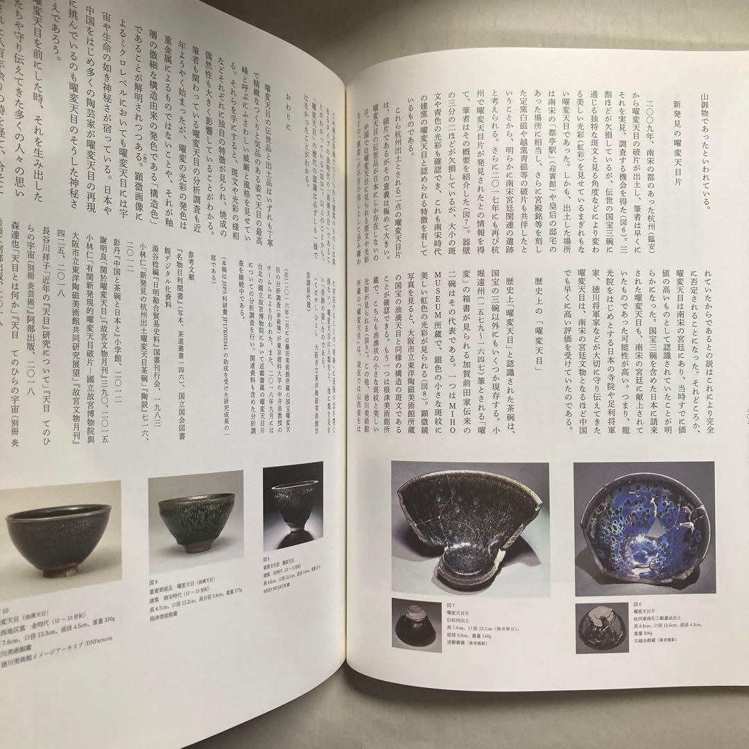 大徳寺龍光院　国宝　曜変天目と破草鞋　MIHO MUSEUM 匿名配送