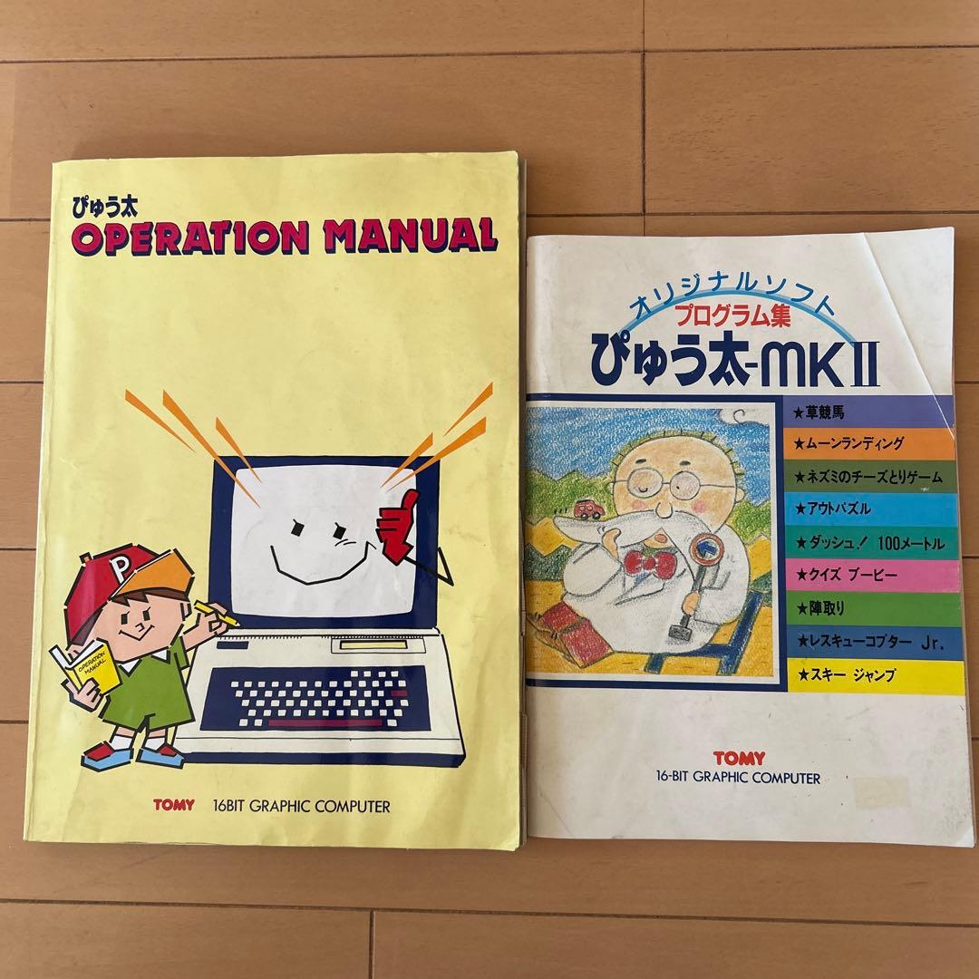 トミー TOMYぴゅう太 16ビット グラフィックコンピューター　通電確認済