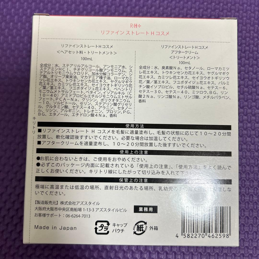 リファインストレートH cosme RH 100ml × 3 セット