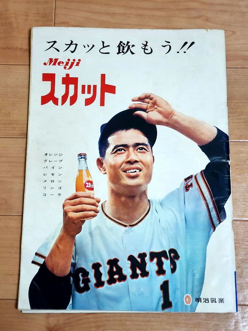 あなたとジャイアンツ 1969年 4年連続日本一記念特集号