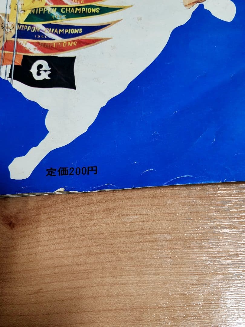 あなたとジャイアンツ 1969年 4年連続日本一記念特集号