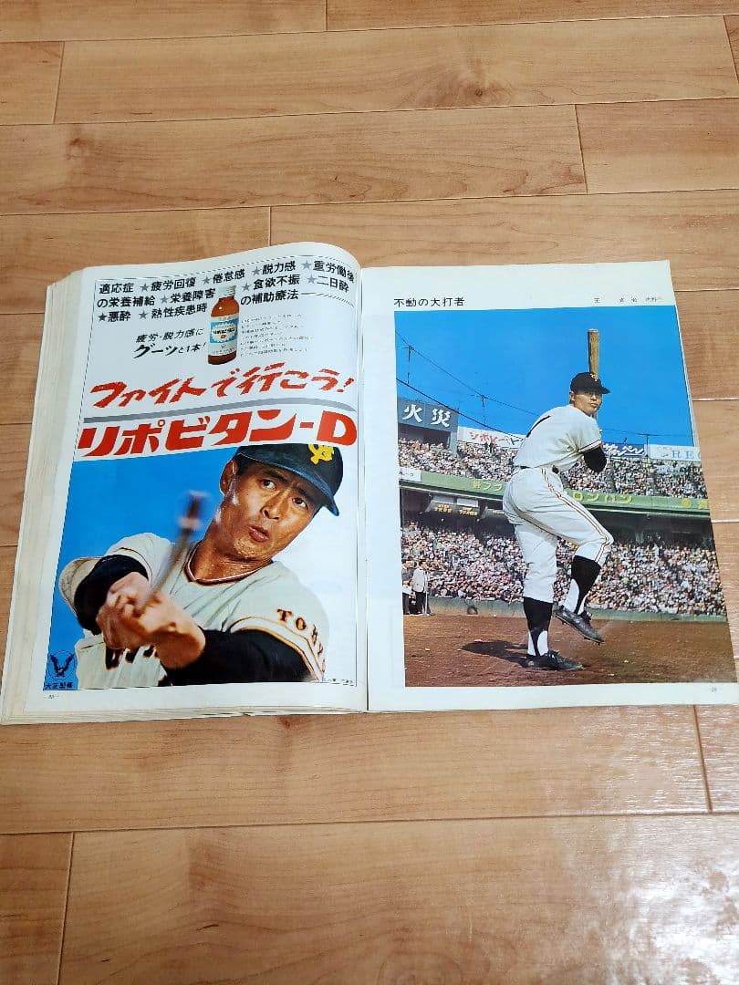 あなたとジャイアンツ 1969年 4年連続日本一記念特集号