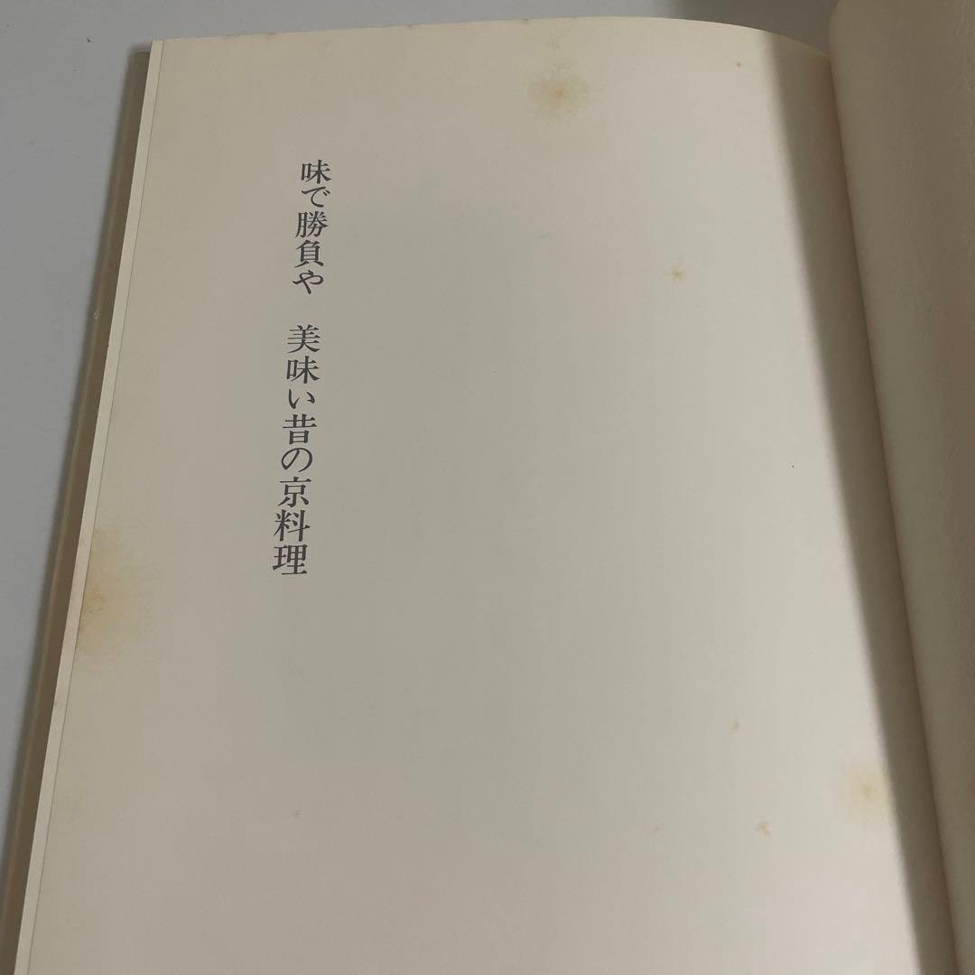 味で勝負や 美味い昔の京料理 森須滋郎 鎌倉書房