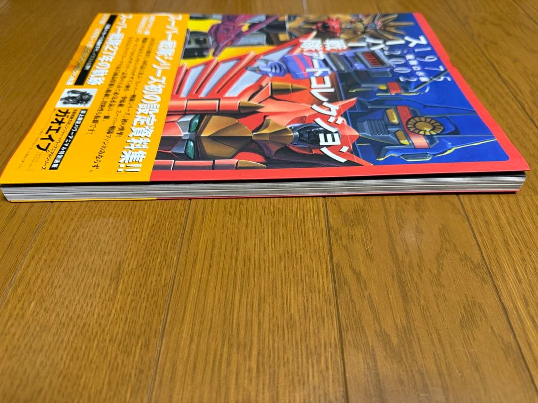 スーパー戦隊アートコレクション 1975-2002 戦隊ロボ編 帯付き