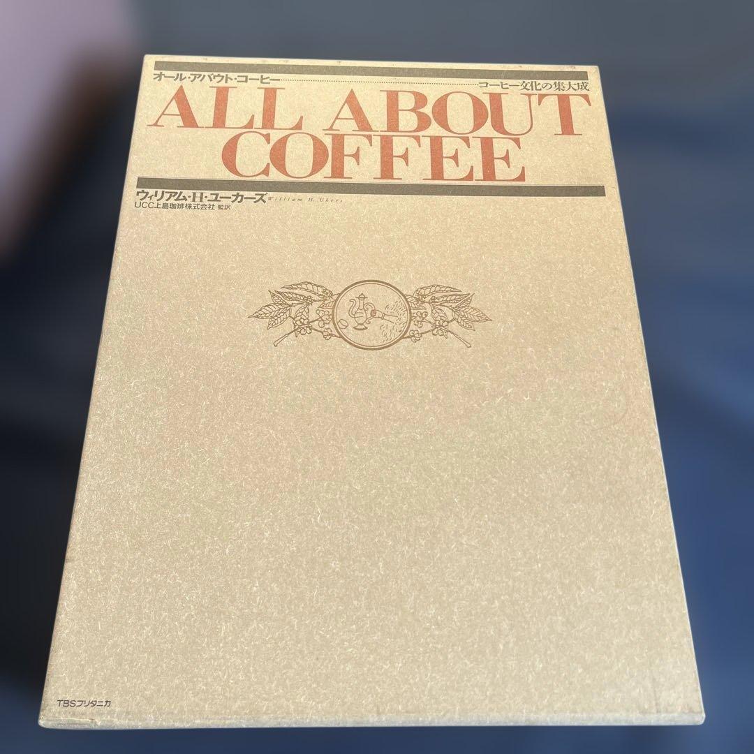 名著『オールアバウトコーヒー』W.H.ユーカーズ　TBSブリタニカ版　新品未使用
