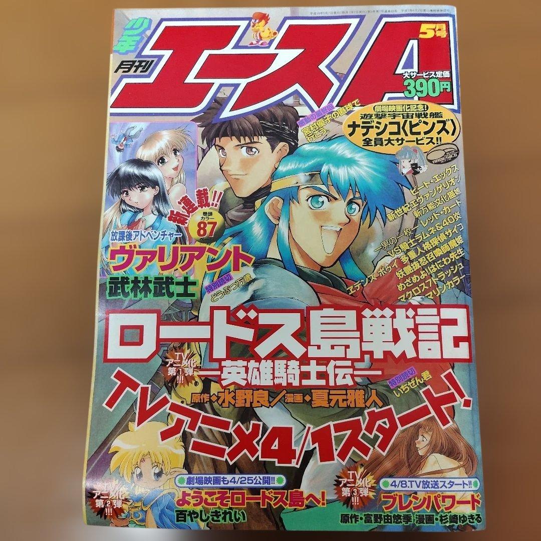 月刊少年エースA　1998年 1～10月号　まとめ売り