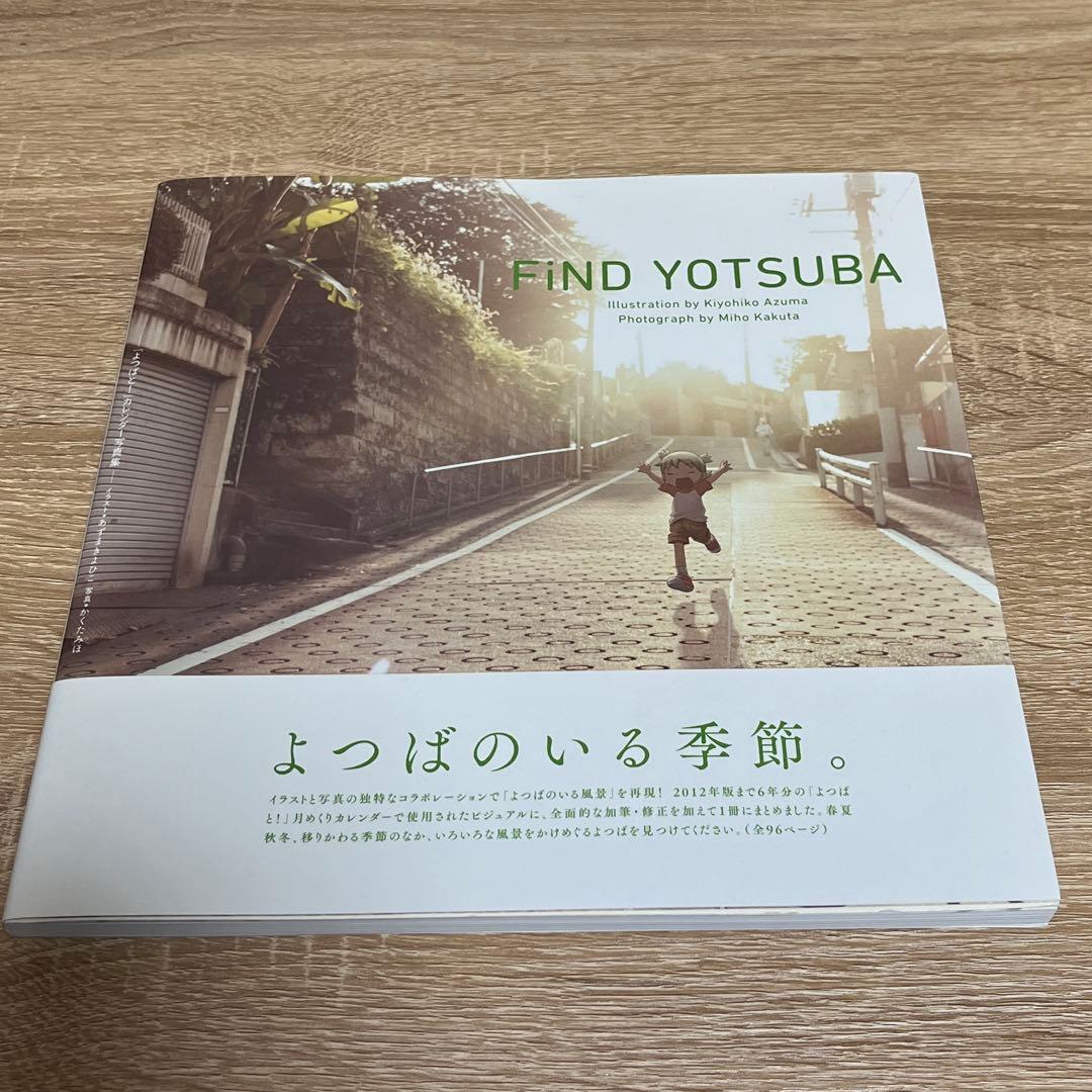 FiND YOTSUBA 「よつばと!」カレンダー写真集　えほん　2冊セット