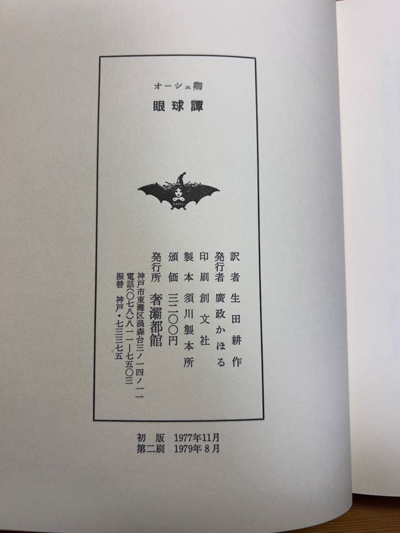 眼球譚 初稿　バタイユ 山本六三