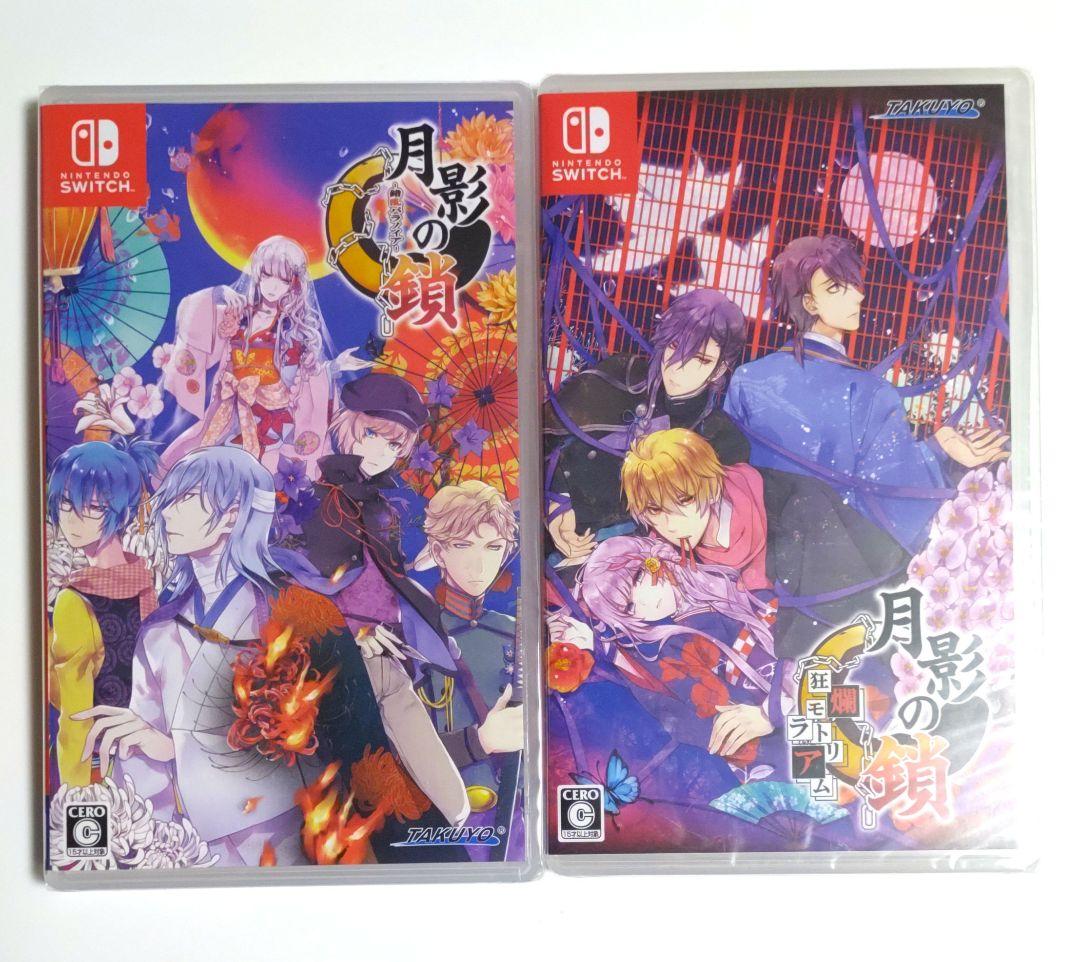 新品◆月影の鎖　錯乱パラノイア　狂爛モラトリアム　switch　2本セット
