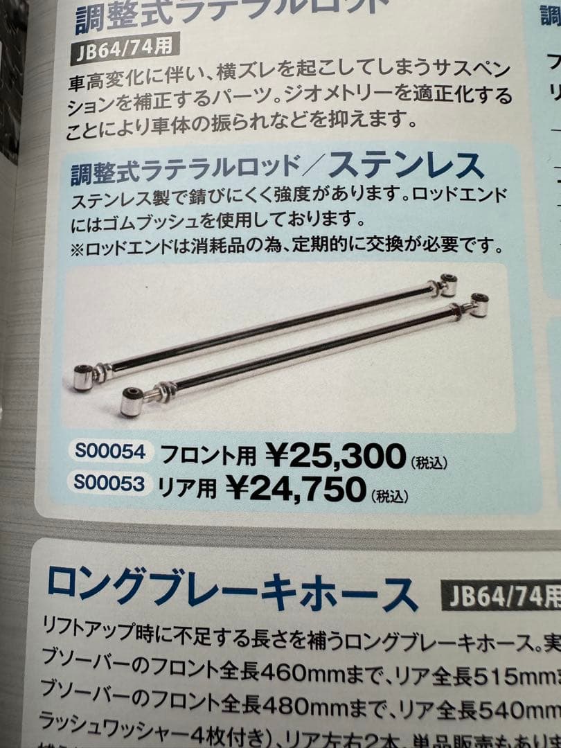 ショウワガレージ JB64ジムニーフロント調整式ラテラルロッド