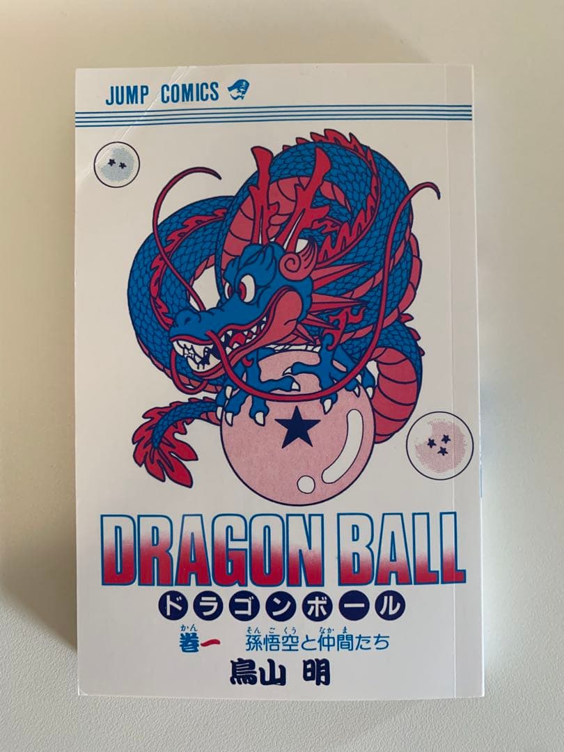 【希少】ドラゴンボール1巻 初版 【美品】