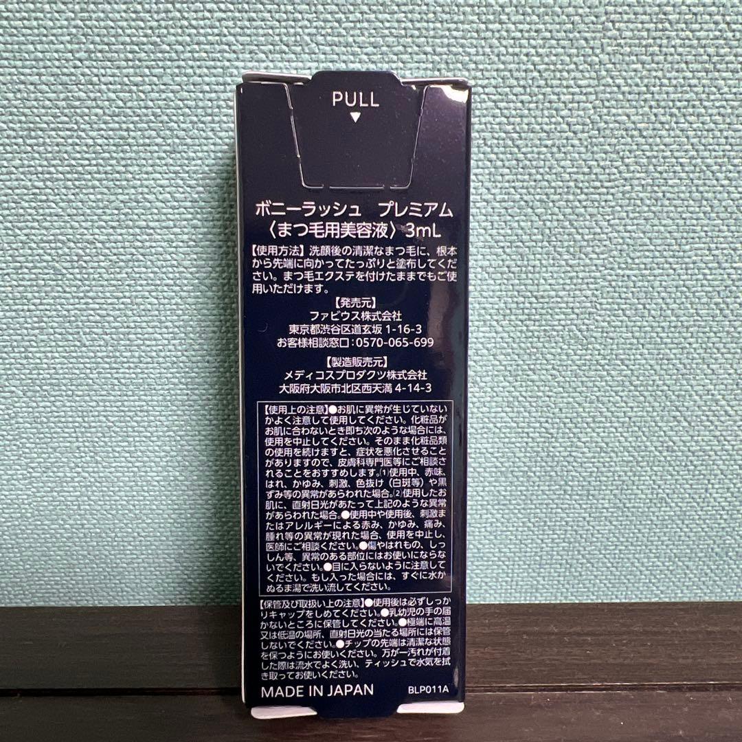 【新品未開封3点セット】ボニーラッシュ プレミアム まつ毛美容液 3mL