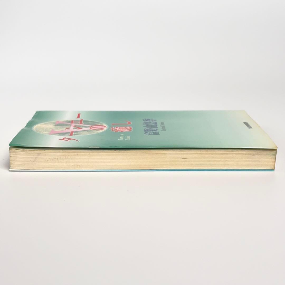 【初版】ターンエーの癒し 富野由悠季 ターンAの癒し