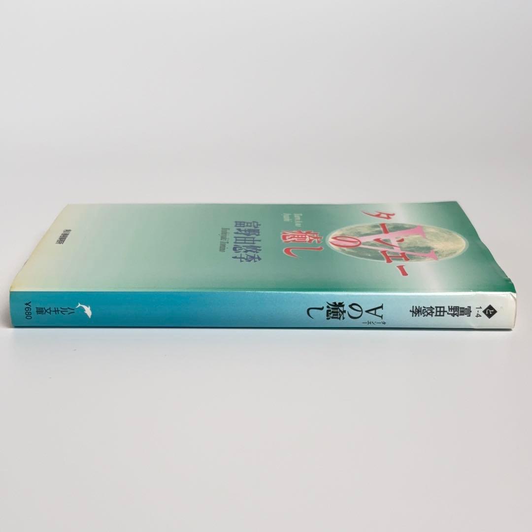 【初版】ターンエーの癒し 富野由悠季 ターンAの癒し