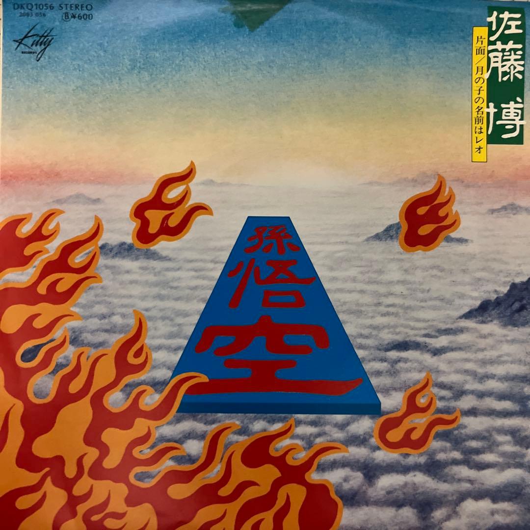佐藤博　孫悟空　月の子の名前はレオ　見本盤　かまやつひろし　井上陽水　EP