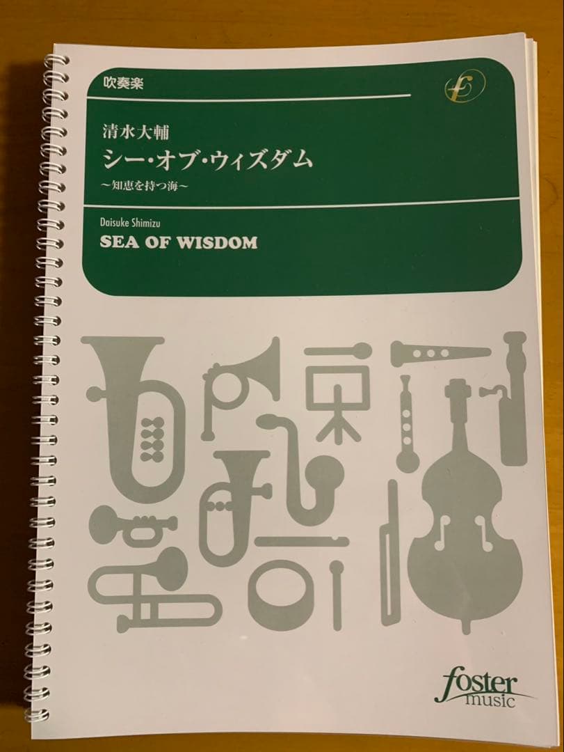 吹奏楽 楽譜「シー・オブ・ウィズダム」
