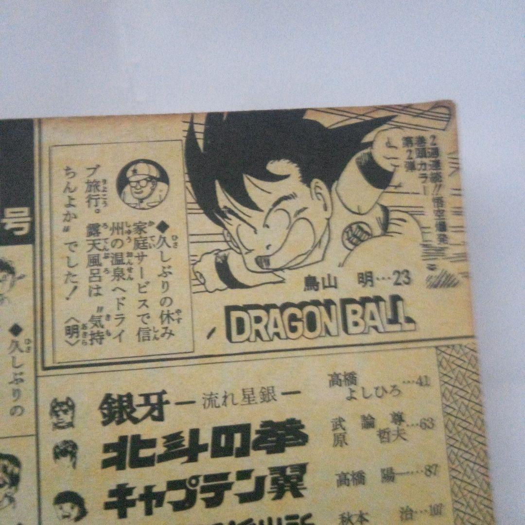 希少　週刊少年ジャンプ1985年45号ドラゴンボール表紙