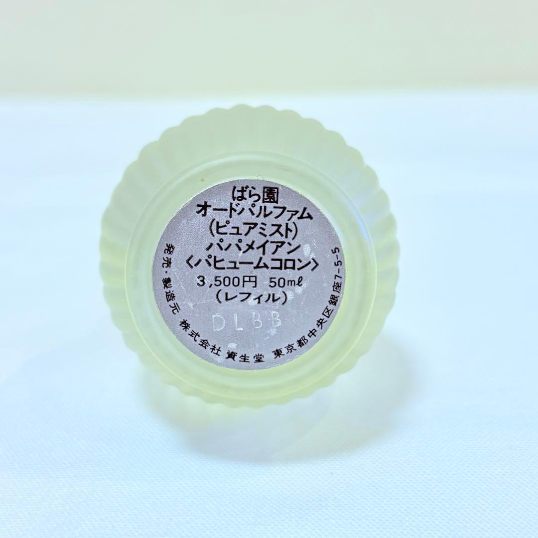 資生堂　ばら園　オードパルファム　パパメイアン　50ml レフィル